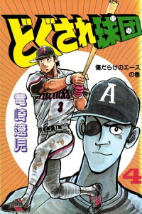 楽天kobo電子書籍ストア どぐされ球団 4巻 竜崎遼児 楽天kobo電子書籍ストア どぐされ球団 4巻 竜崎遼児